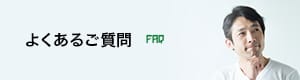 よくあるご質問 FAQ