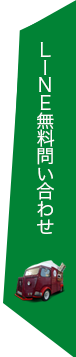 LINEで無料お問い合わせ