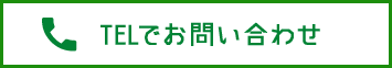 TELでお問い合わせ