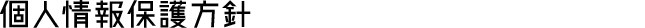 個人情報保護方針