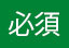 必須