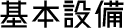 基本設備