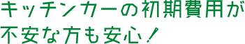 キッチンカーの初期費用が不安な方も安心！