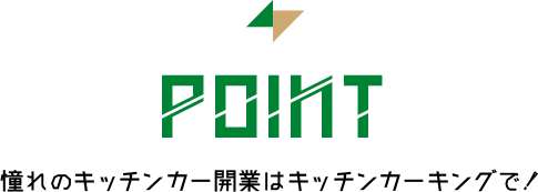 POINT 憧れのキッチンカー開業はキッチンカーキングで！
