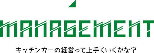 MANAGEMENT キッチンカーの経営ってうまく行くかな？