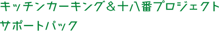 キッチンカーキング＆十八番プロジェクトサポートパック