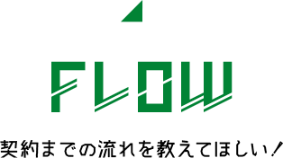 FLOW 契約までの流れを教えてほしい！