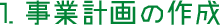 1.事業計画の作成