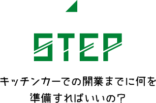 STEP キッチンカーでの開業までに何を準備すればいいの？