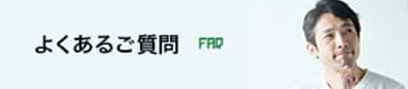 よくあるご質問 FAQ