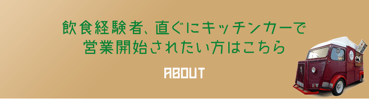 飲食経験者、直ぐにキッチンカーで営業開始されたい方はこちら