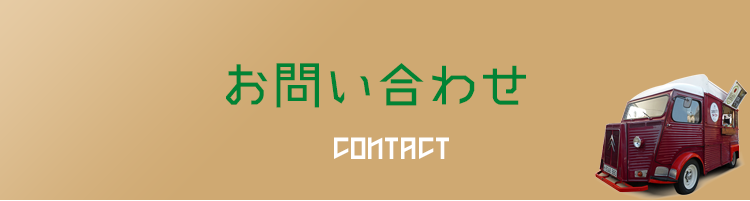 お問い合わせ
