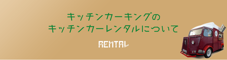 キッチンカーキングのキッチンカーレンタルについて