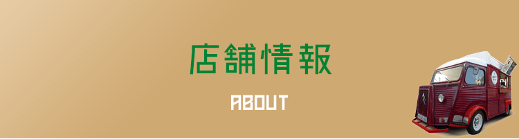飲食経験者、直ぐにキッチンカーで営業開始されたい方はこちら
