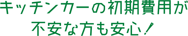 キッチンカーの初期費用が不安な方も安心！