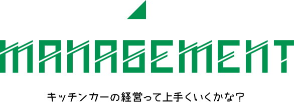 MANAGEMENT キッチンカーの経営ってうまく行くかな？
