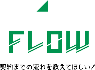 FLOW 契約までの流れを教えてほしい！