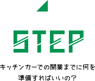 STEP キッチンカーでの開業までに何を準備すればいいの？